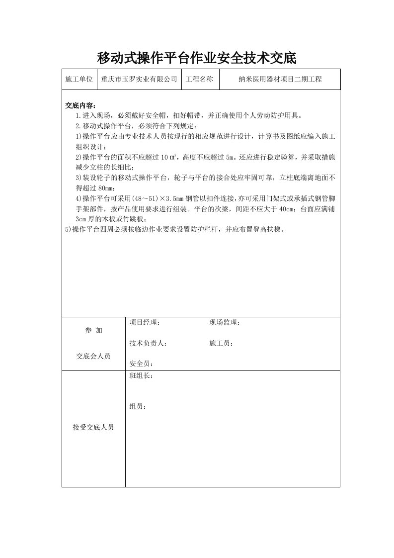 移动式操作平台作业安全技术交底