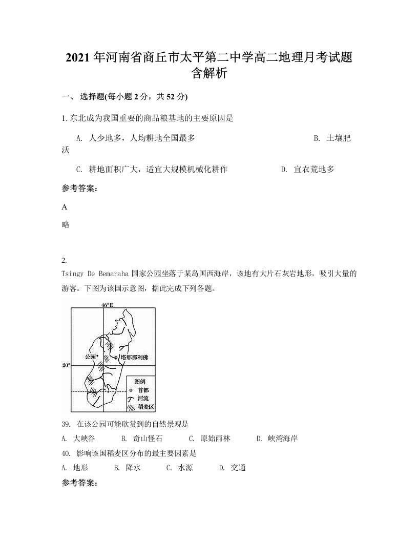 2021年河南省商丘市太平第二中学高二地理月考试题含解析