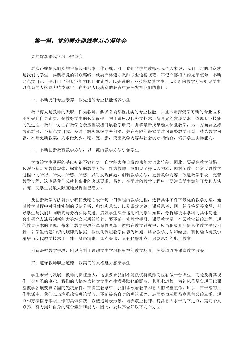 党的群众路线学习心得体会（样例5）[修改版]