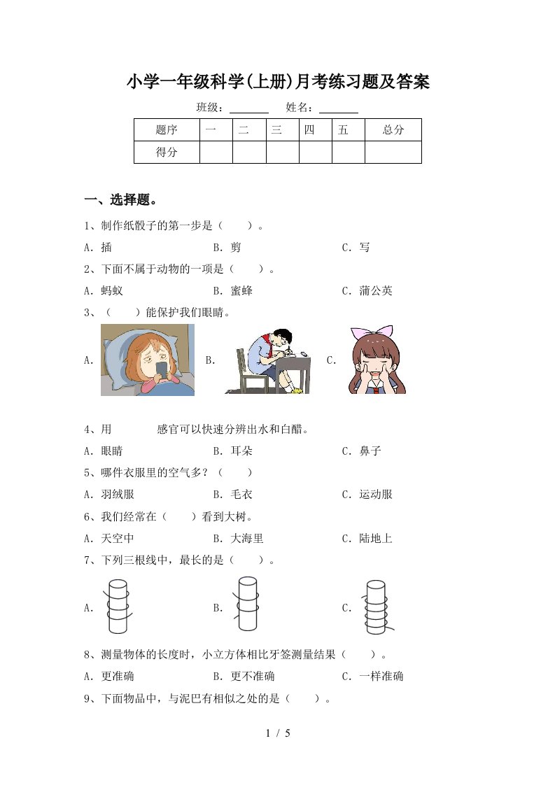 小学一年级科学上册月考练习题及答案