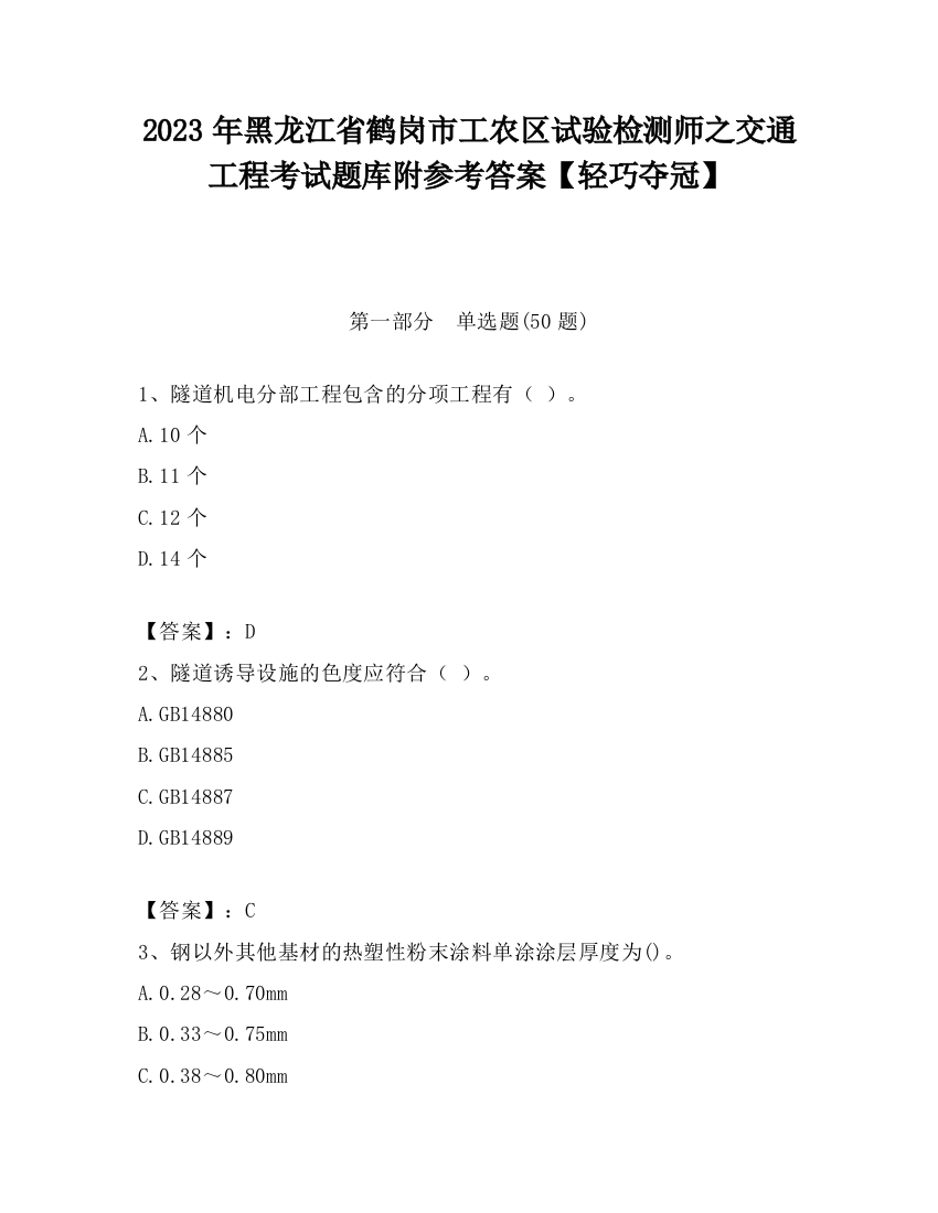 2023年黑龙江省鹤岗市工农区试验检测师之交通工程考试题库附参考答案【轻巧夺冠】