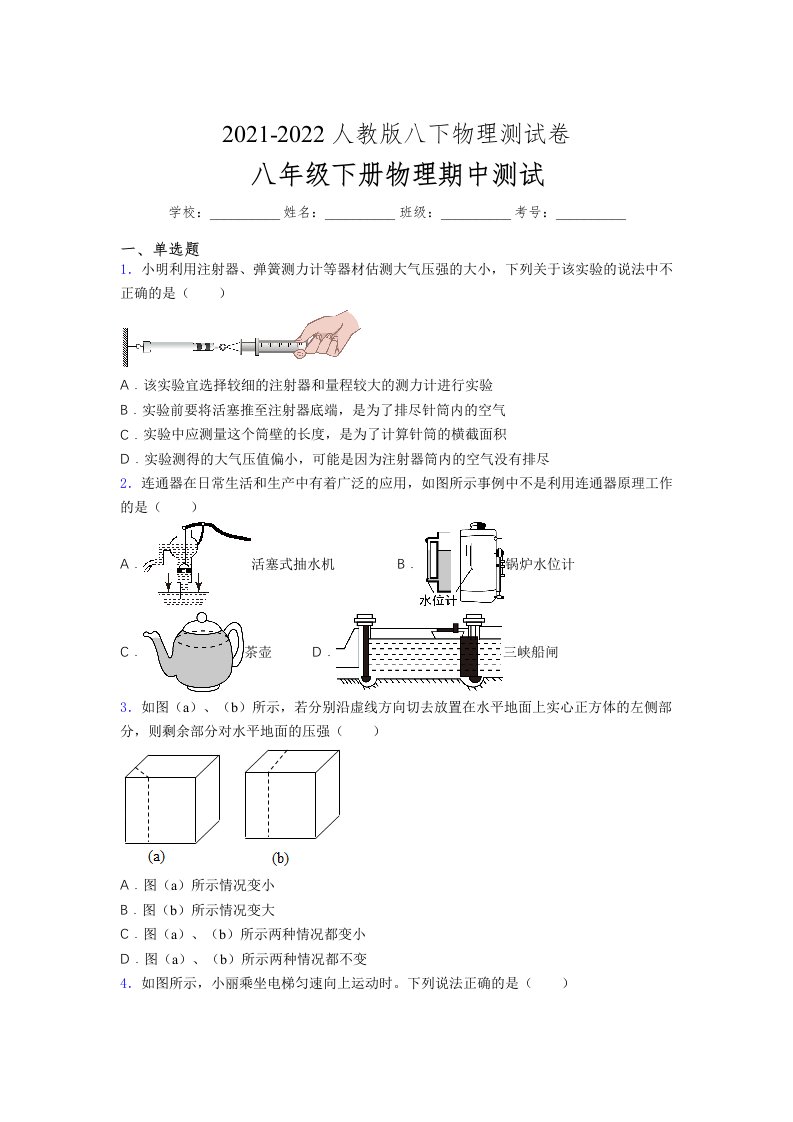 人教版初中八年级物理下册第一次期中考试