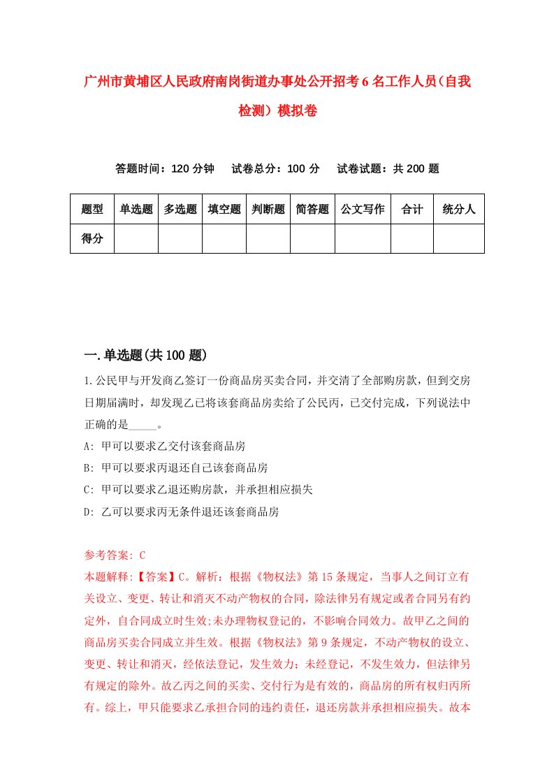 广州市黄埔区人民政府南岗街道办事处公开招考6名工作人员自我检测模拟卷第3版