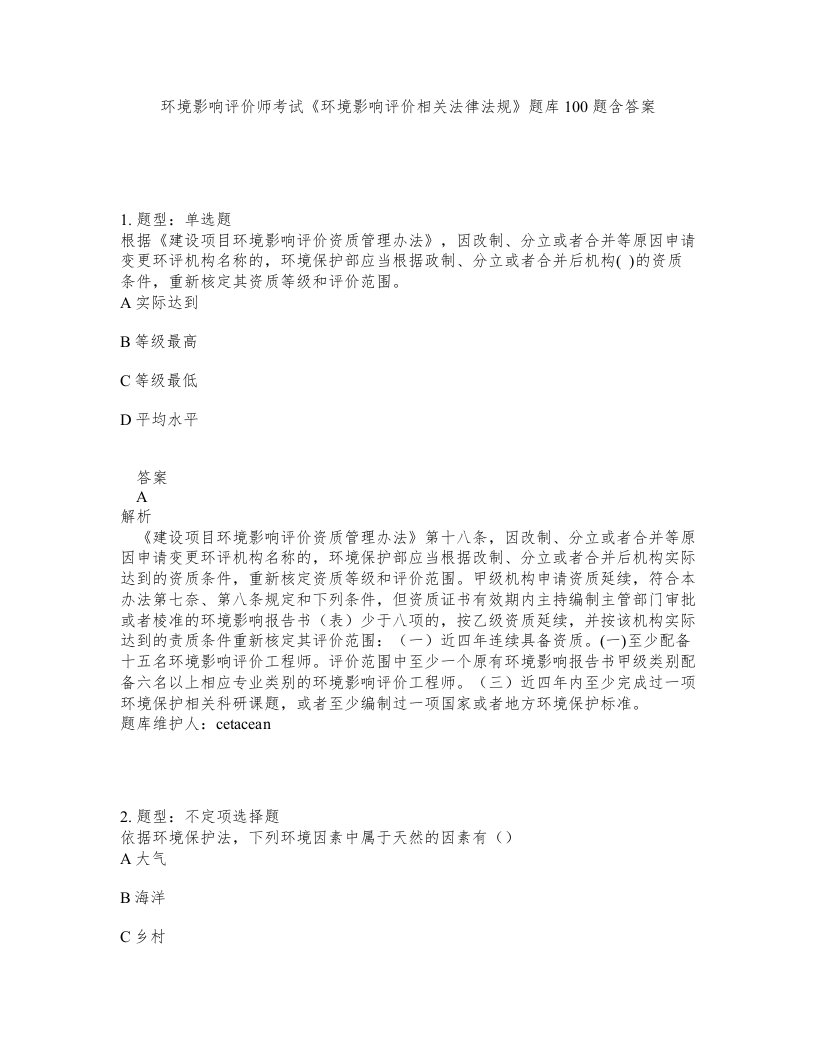 环境影响评价师考试环境影响评价相关法律法规题库100题含答案第938版