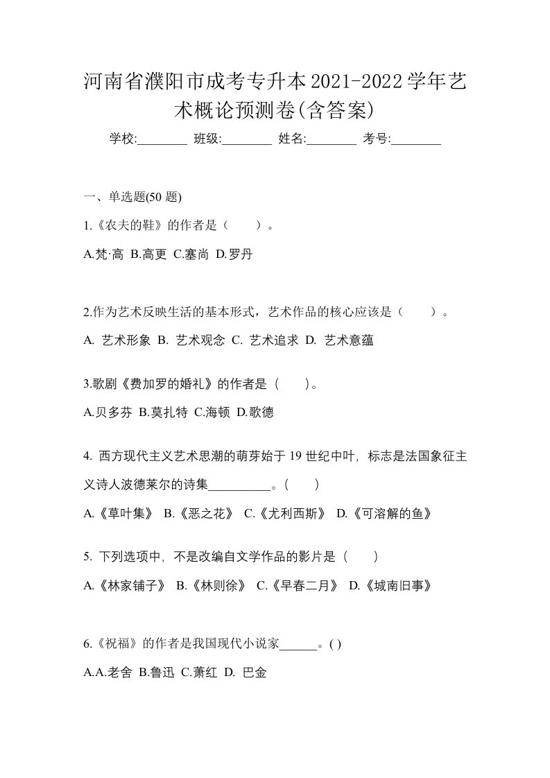 河南省濮阳市成考专升本2021-2022学年艺术概论预测卷含答案