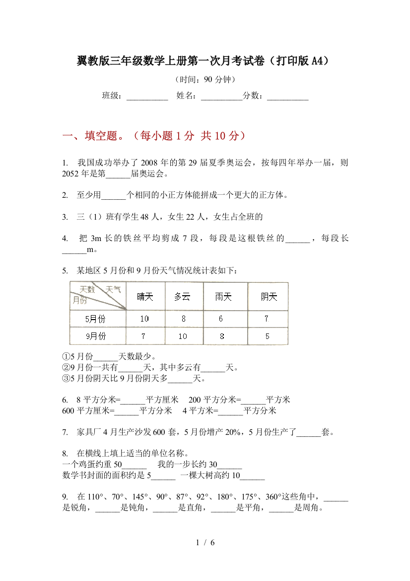 翼教版三年级数学上册第一次月考试卷(打印版A4)