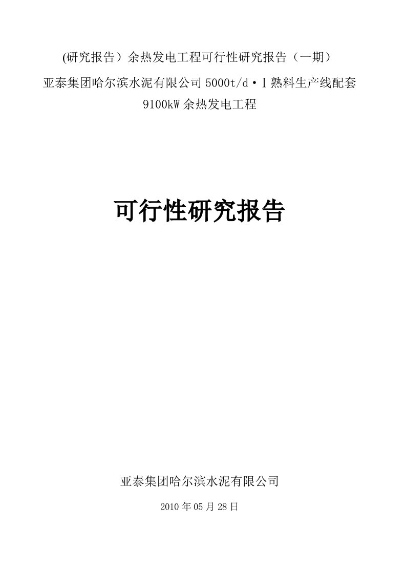 (研究报告）余热发电工程可行性研究报告（一期）