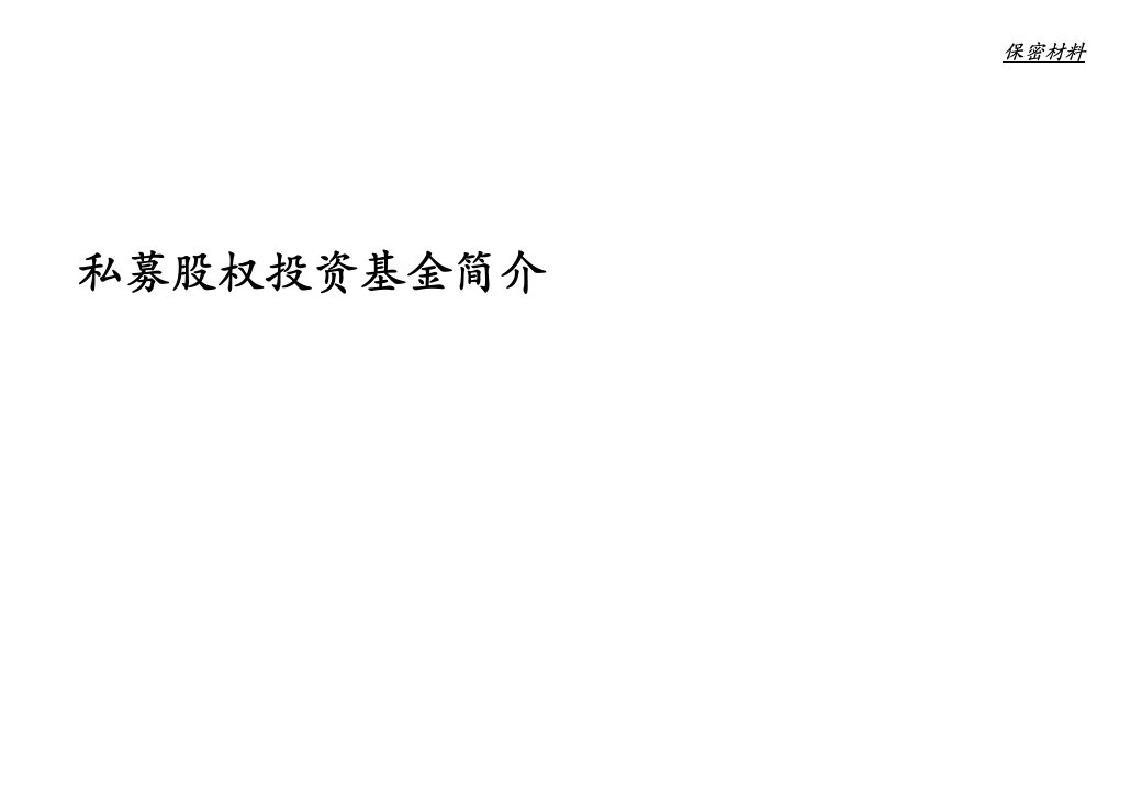 金融融资投资股权之私募股权投资基金概要课件