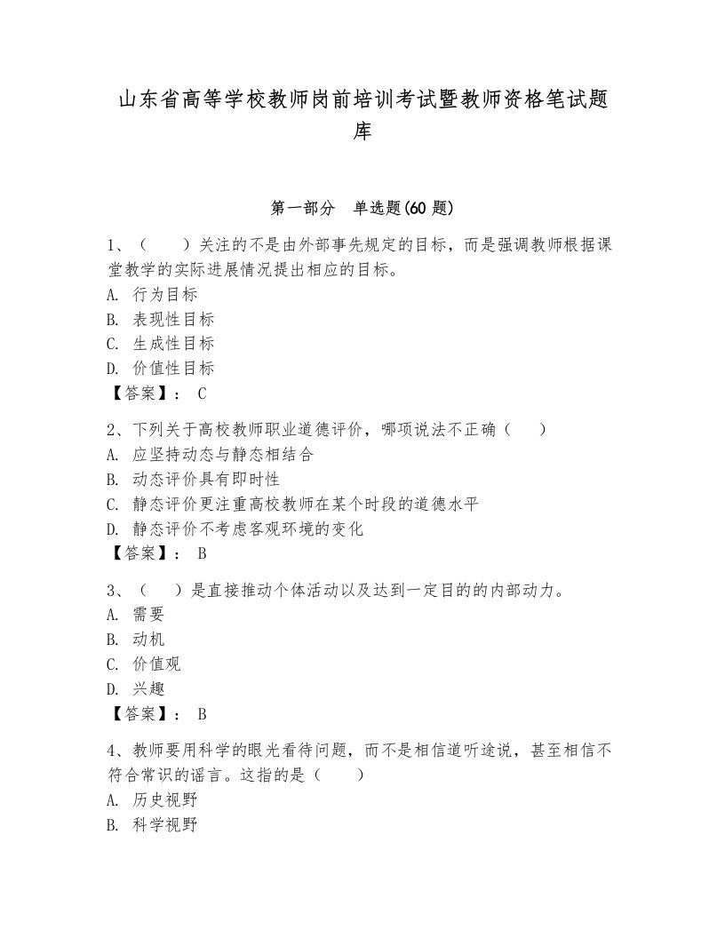 山东省高等学校教师岗前培训考试暨教师资格笔试题库含答案【综合卷】