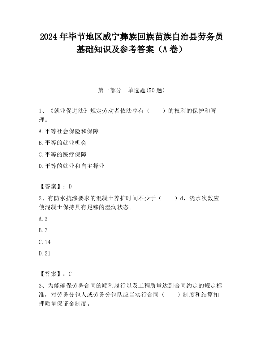 2024年毕节地区威宁彝族回族苗族自治县劳务员基础知识及参考答案（A卷）