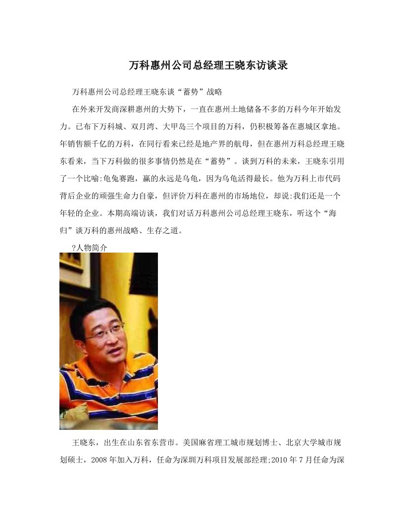 jjaAAA万科惠州公司总经理王晓东访谈录