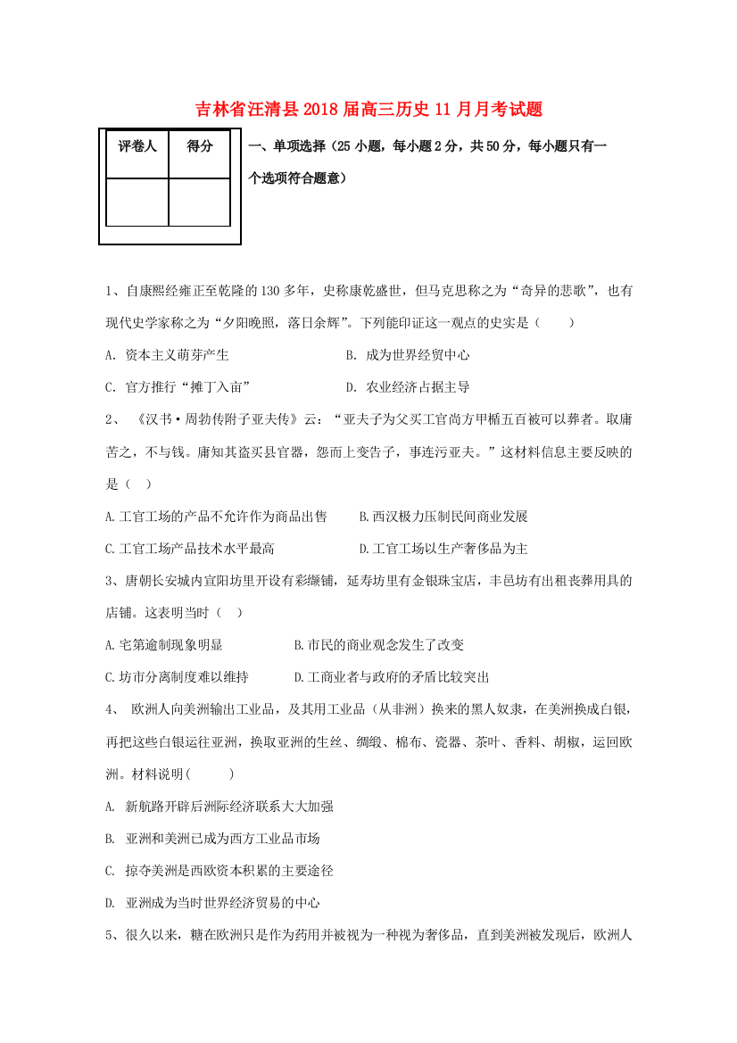 吉林省汪清县高三历史11月月考试题-人教版高三全册历史试题