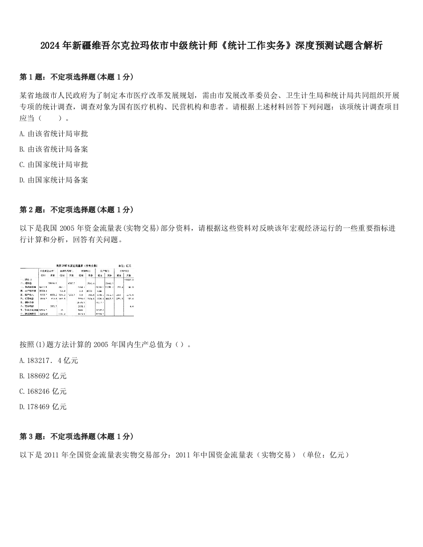 2024年新疆维吾尔克拉玛依市中级统计师《统计工作实务》深度预测试题含解析