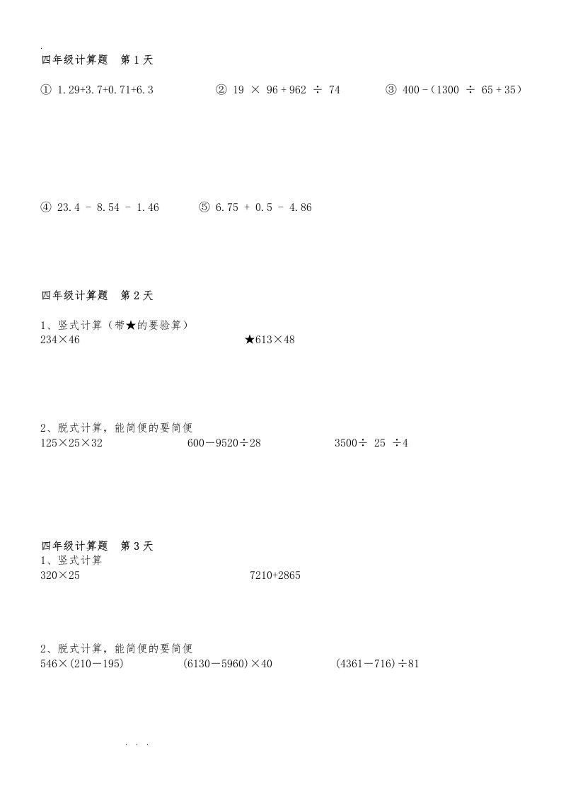 2016暑假作业四年级数学（下册）每天五道计算题