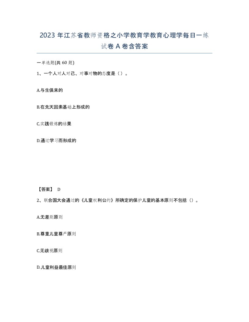 2023年江苏省教师资格之小学教育学教育心理学每日一练试卷A卷含答案