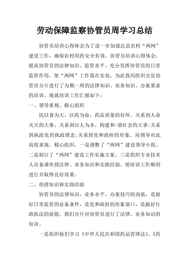 劳动保障监察协管员周学习总结