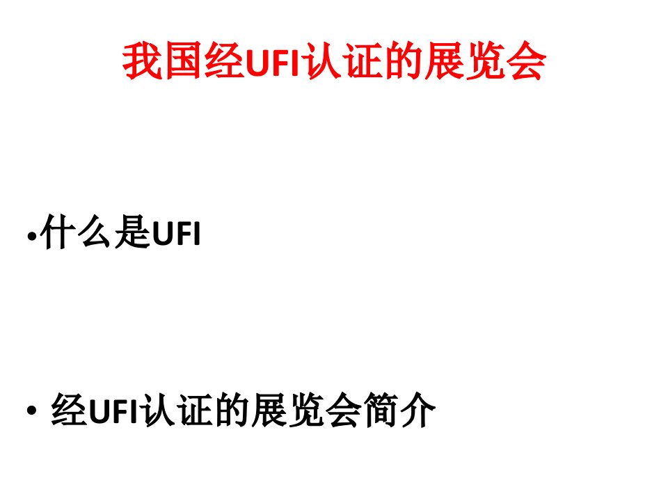 我国经UFI认证的展览会