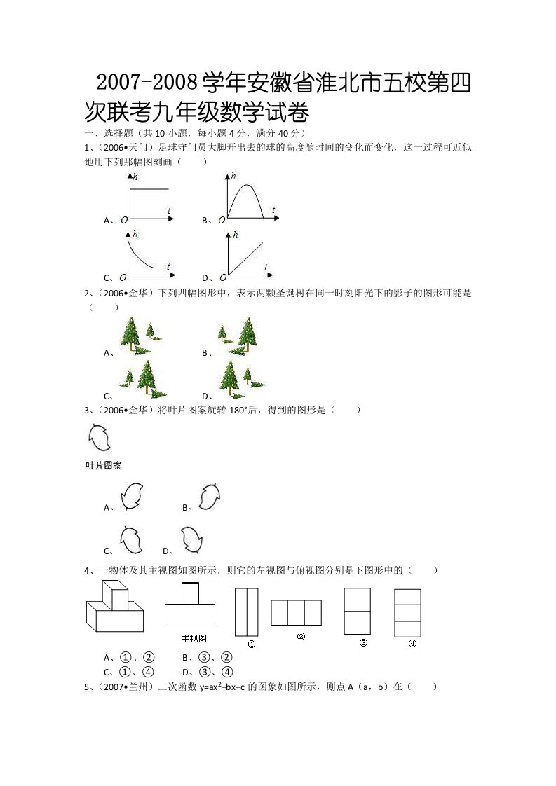 学年安徽省淮北市五校第四次联考九年级数学试卷及解析