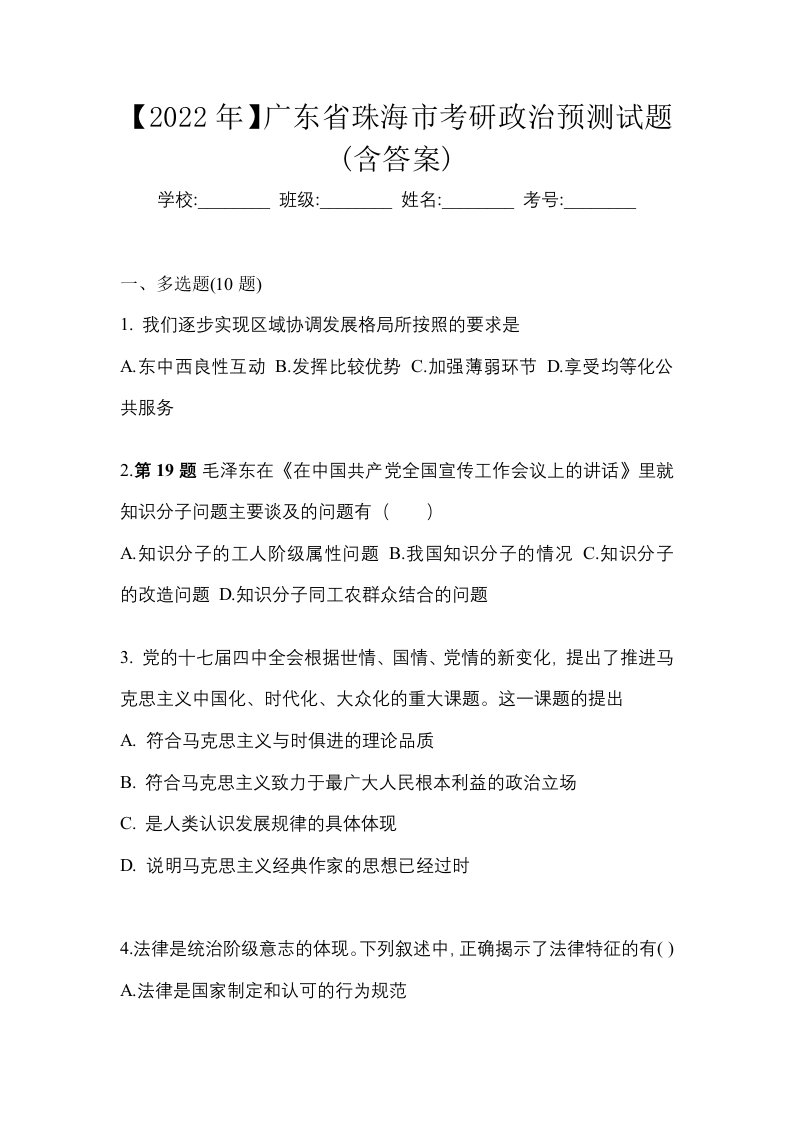 2022年广东省珠海市考研政治预测试题含答案