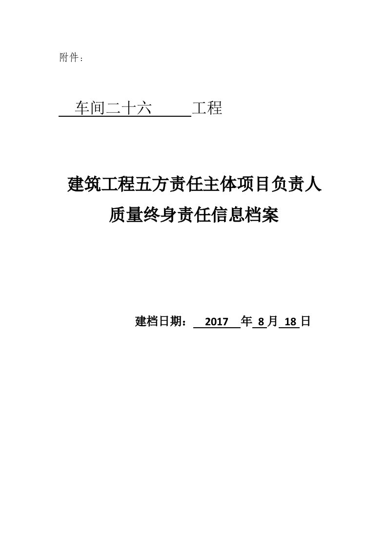 质量终身责任信息档案