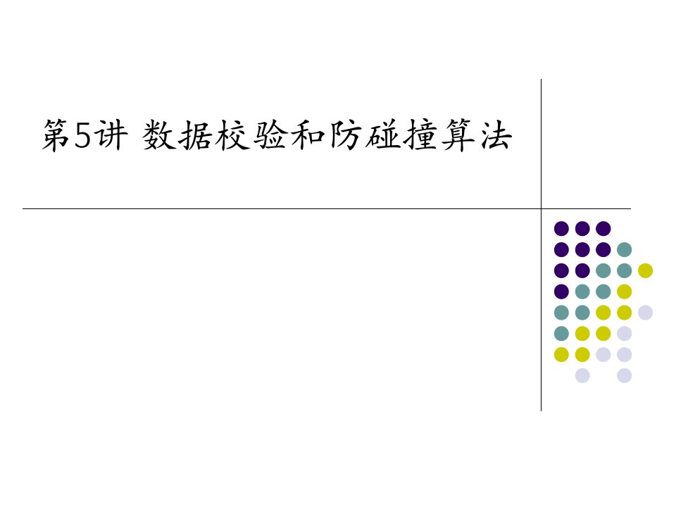 RFID教学课件—第5讲数据校验和防碰撞