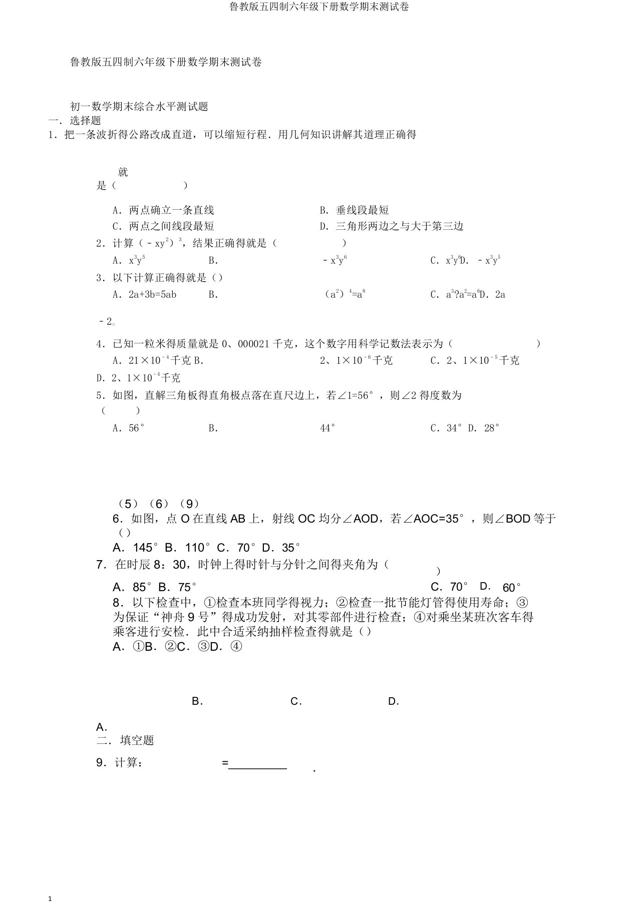 鲁教版五四制六年级下册数学期末测试卷