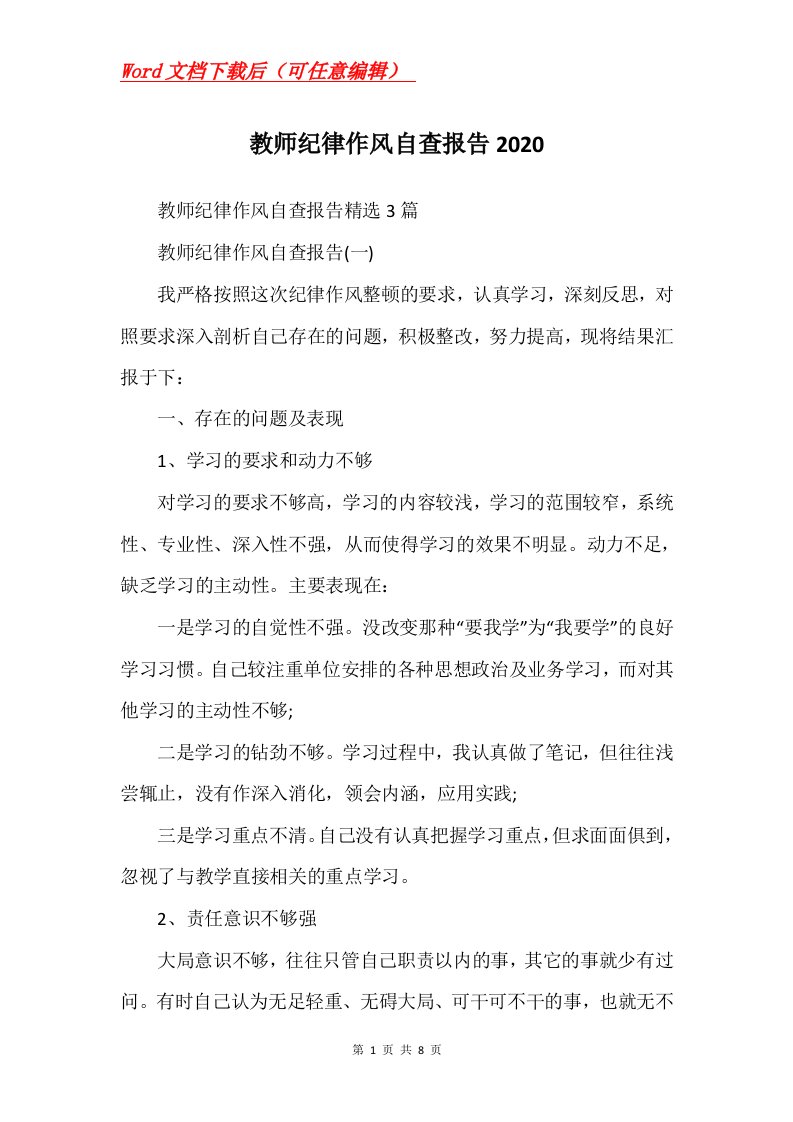 教师纪律作风自查报告2020