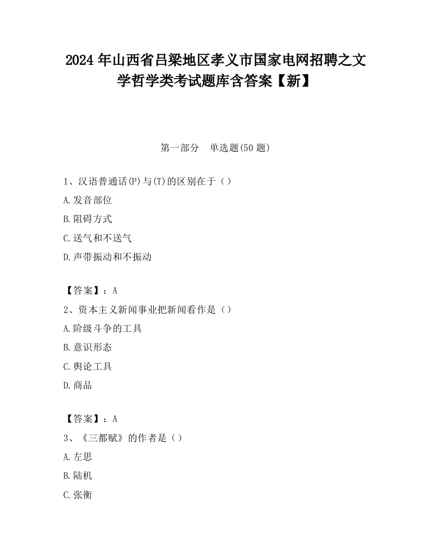 2024年山西省吕梁地区孝义市国家电网招聘之文学哲学类考试题库含答案【新】