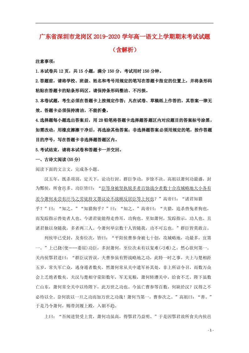 广东省深圳市龙岗区2019_2020学年高一语文上学期期末考试试题含解析