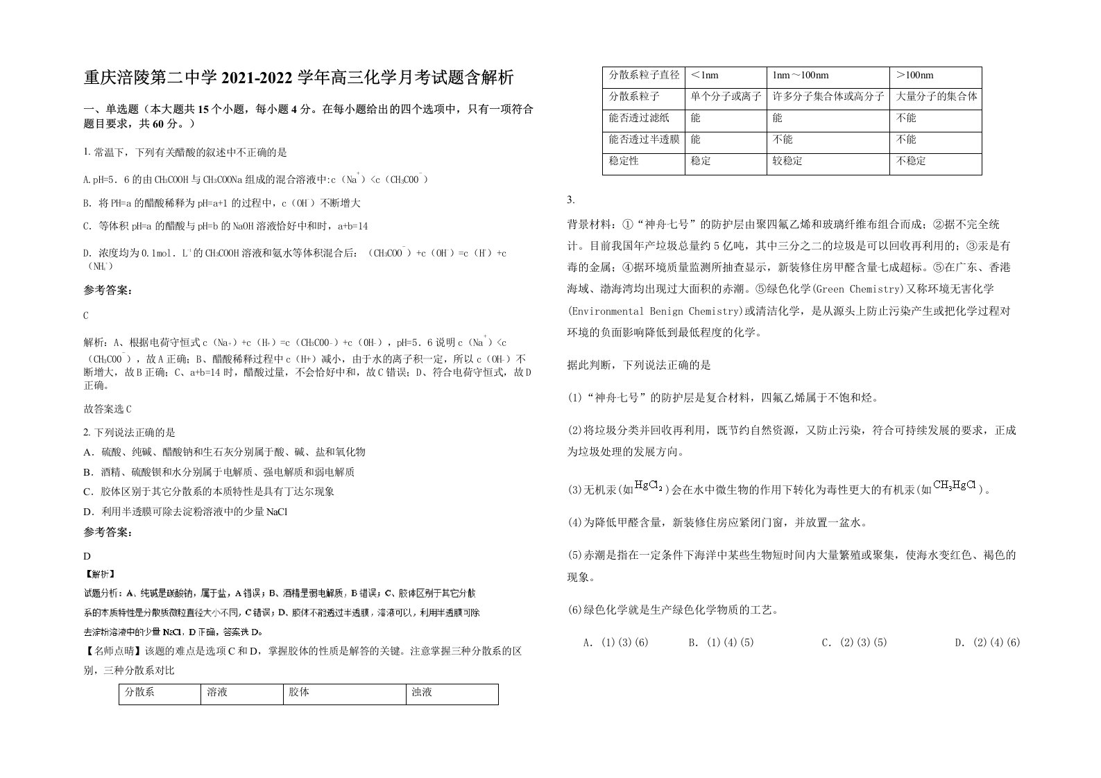 重庆涪陵第二中学2021-2022学年高三化学月考试题含解析