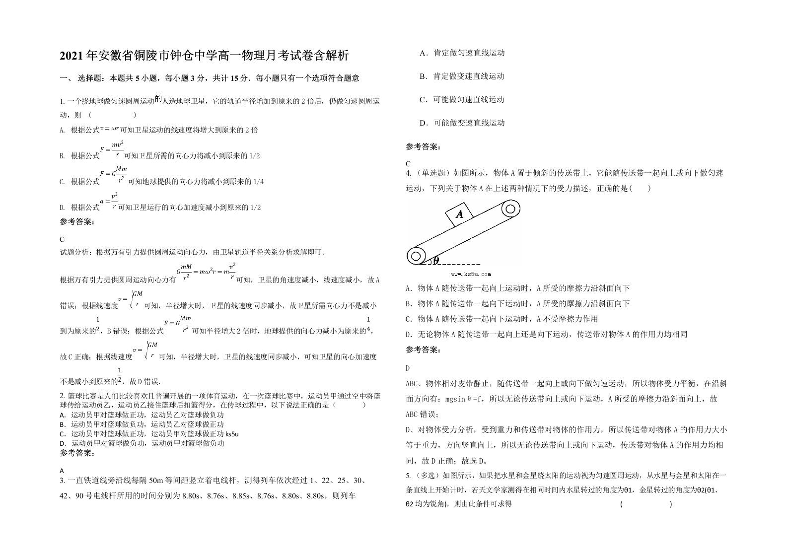 2021年安徽省铜陵市钟仓中学高一物理月考试卷含解析