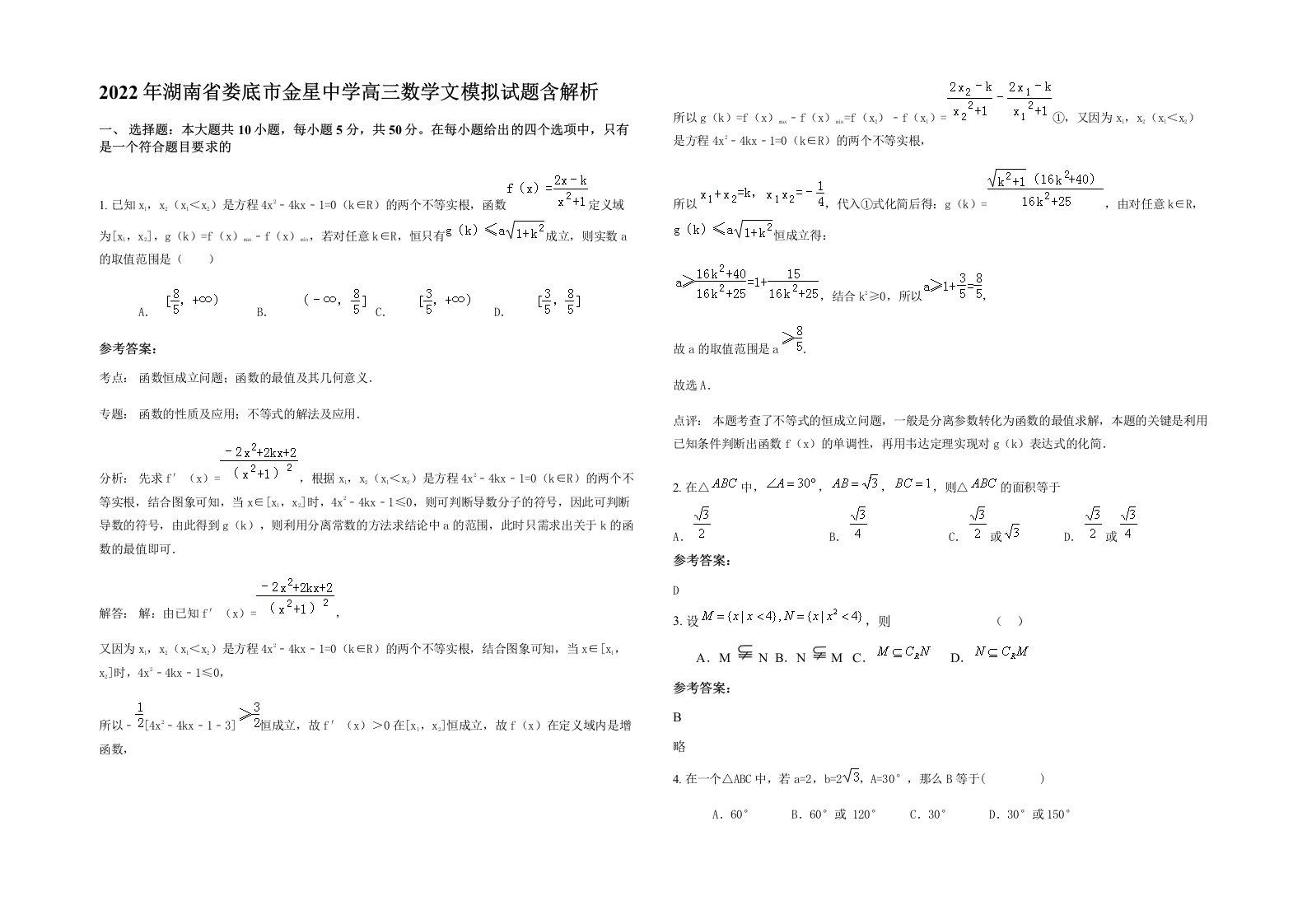 2022年湖南省娄底市金星中学高三数学文模拟试题含解析