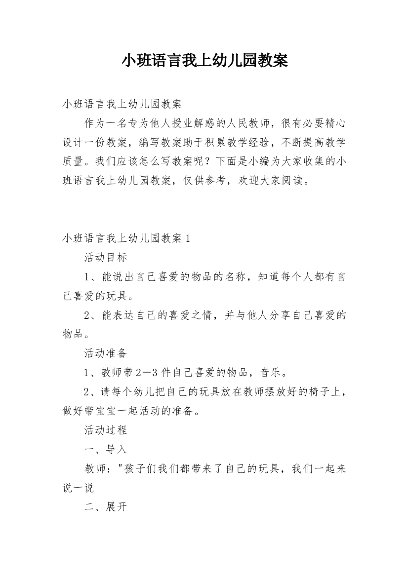 小班语言我上幼儿园教案