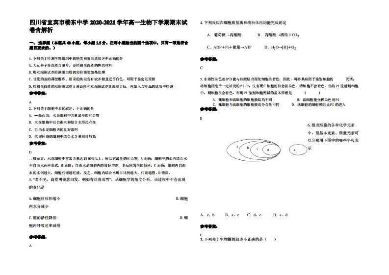 四川省宜宾市楼东中学2020-2021学年高一生物下学期期末试卷含解析