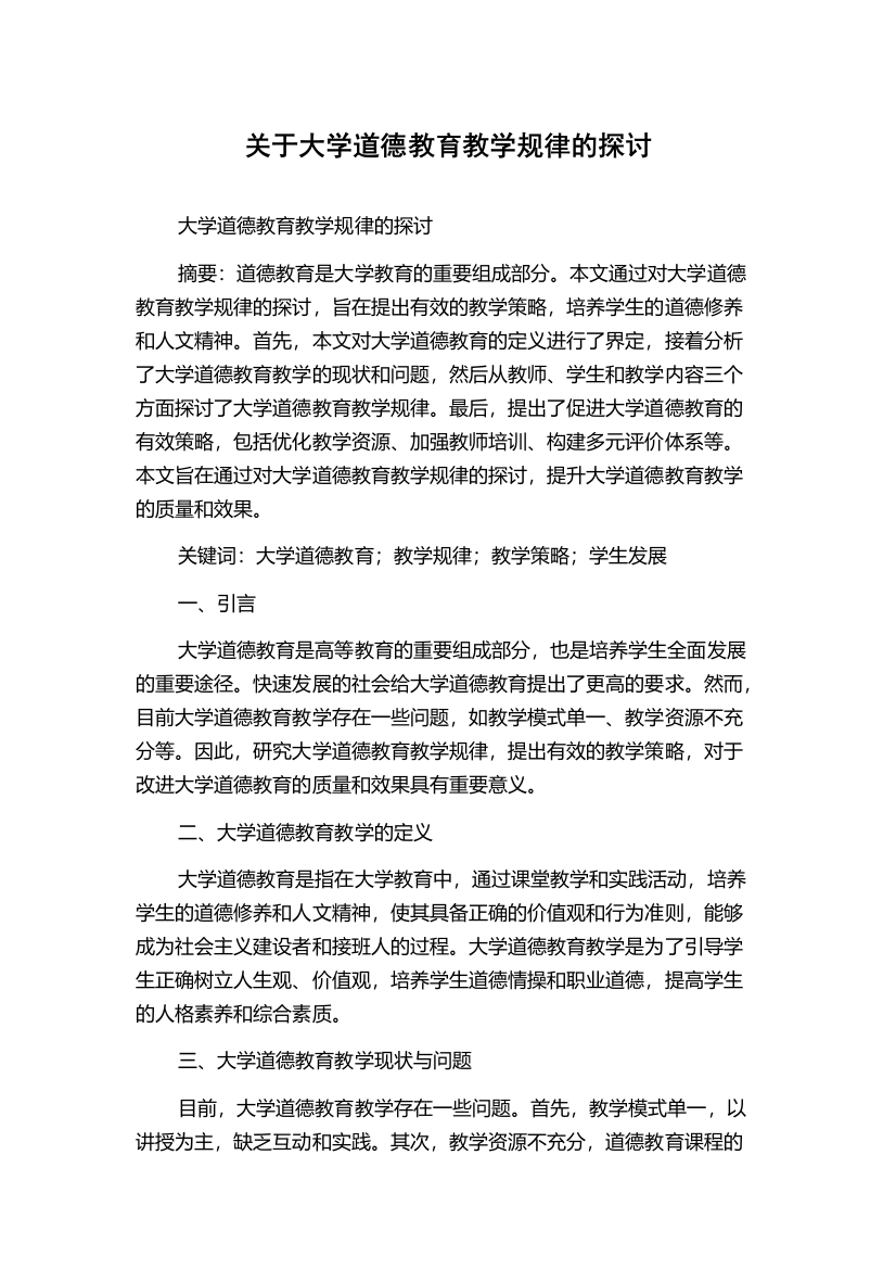 关于大学道德教育教学规律的探讨