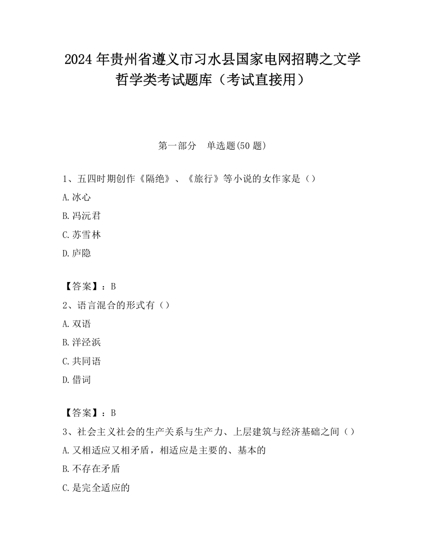 2024年贵州省遵义市习水县国家电网招聘之文学哲学类考试题库（考试直接用）