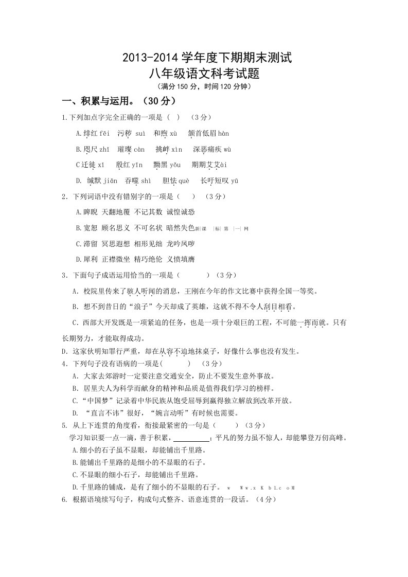 2013-2014学年度下期期末测试八年级语文科考试题