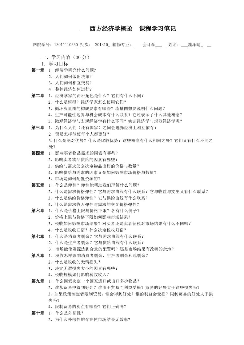 西方经济学概论学习笔记