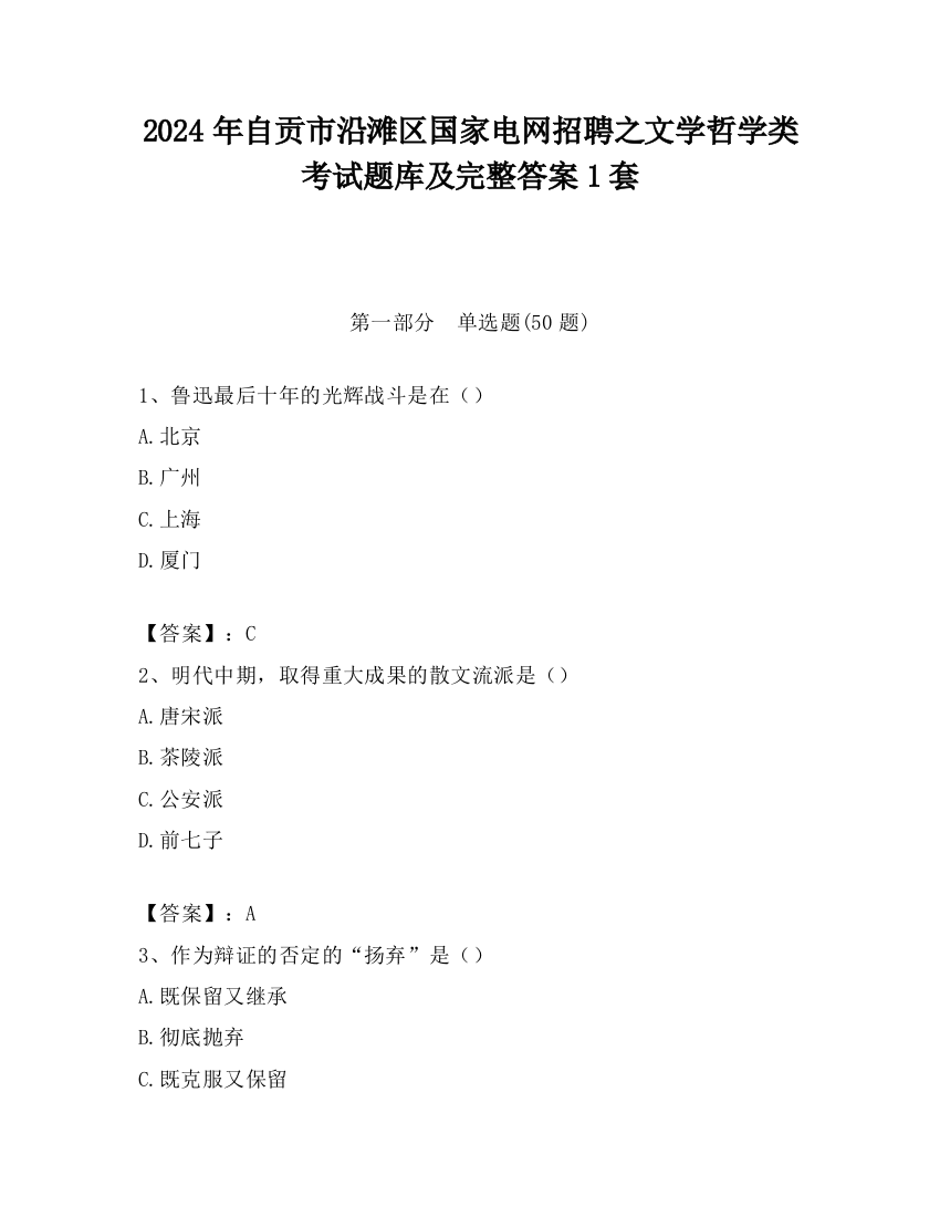 2024年自贡市沿滩区国家电网招聘之文学哲学类考试题库及完整答案1套