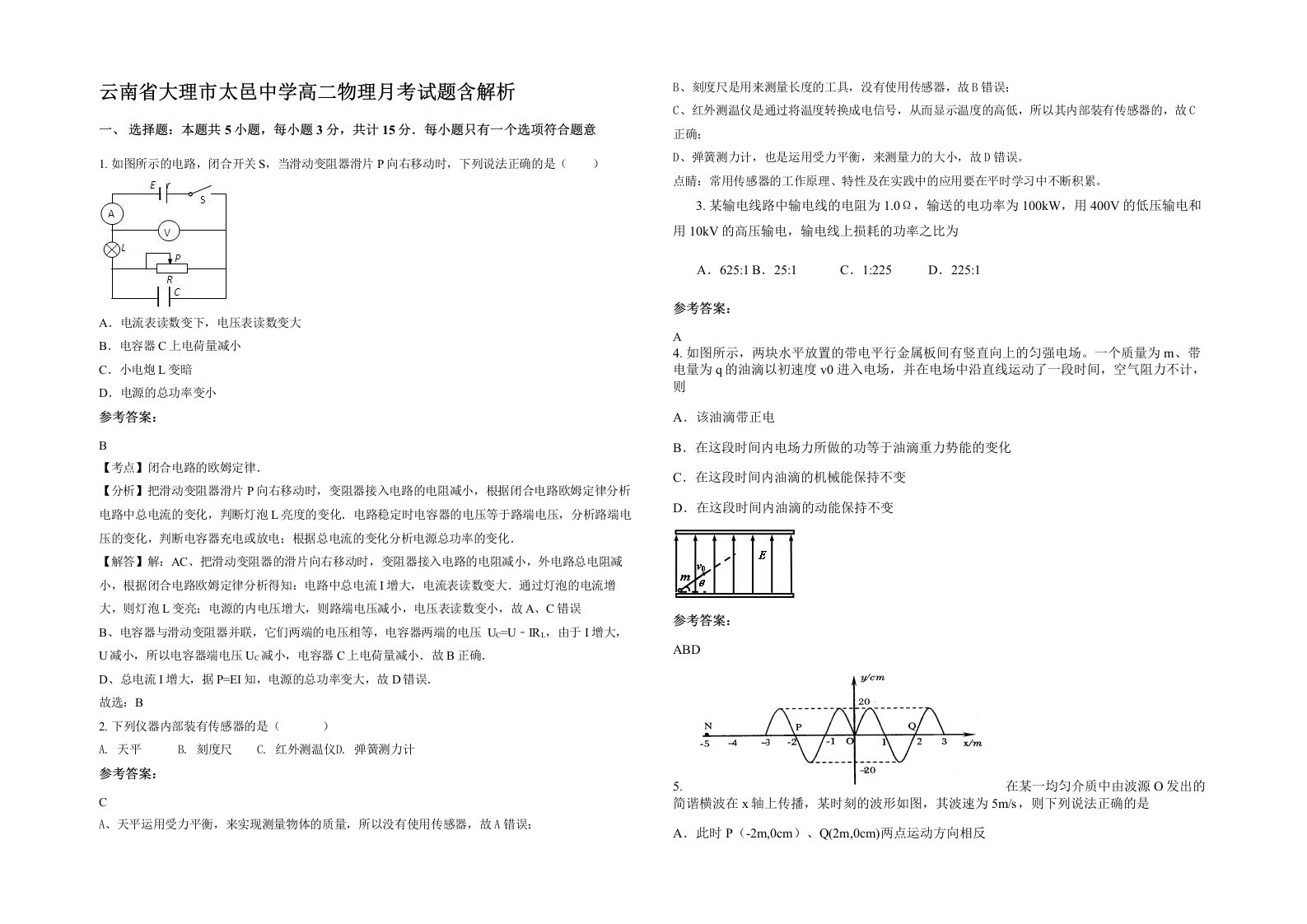 云南省大理市太邑中学高二物理月考试题含解析