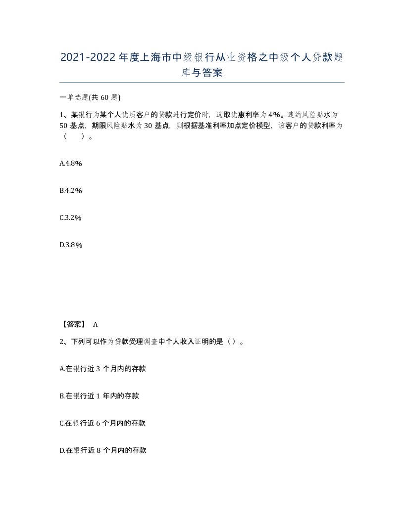 2021-2022年度上海市中级银行从业资格之中级个人贷款题库与答案