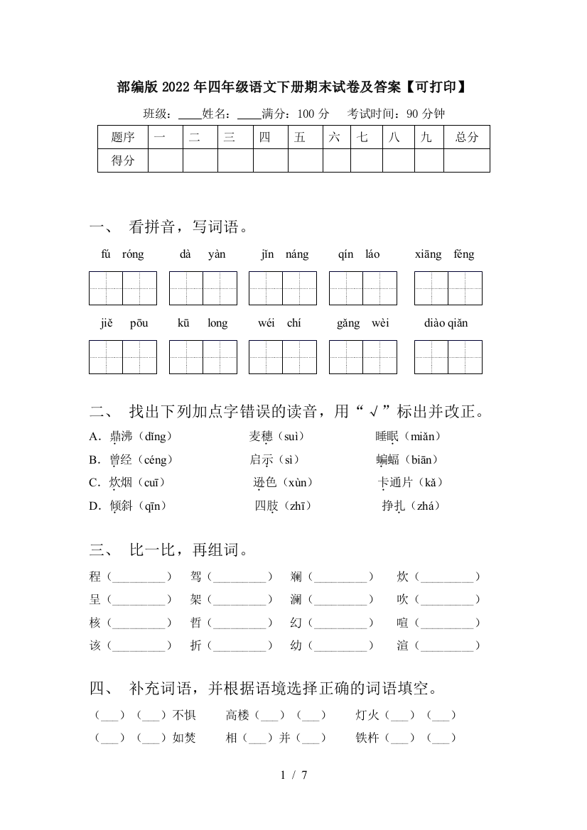 部编版2022年四年级语文下册期末试卷及答案【可打印】