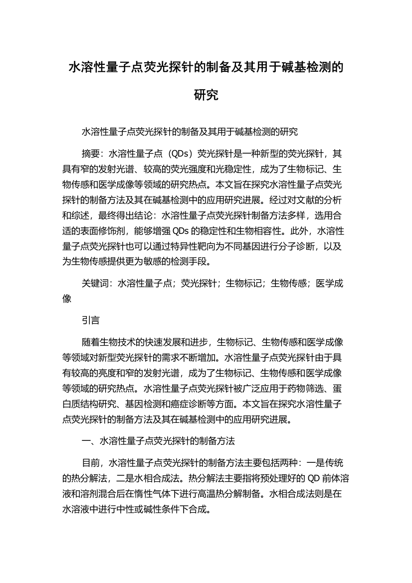 水溶性量子点荧光探针的制备及其用于碱基检测的研究