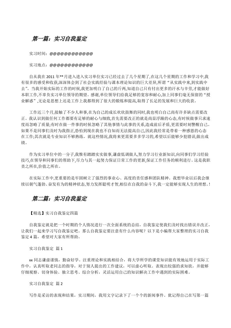 实习自我鉴定（含五篇）[修改版]