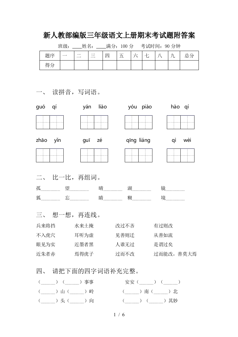 新人教部编版三年级语文上册期末考试题附答案