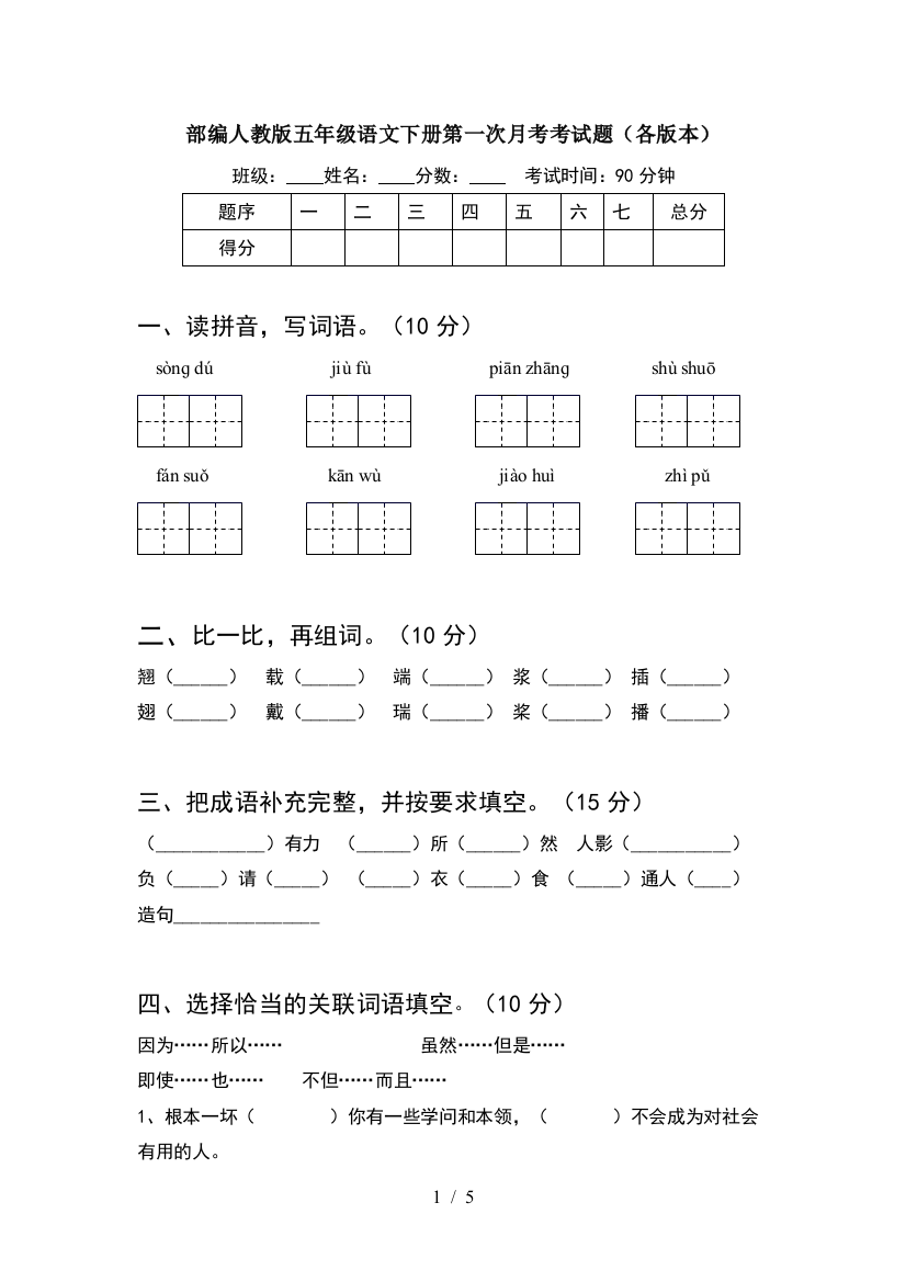 部编人教版五年级语文下册第一次月考考试题(各版本)