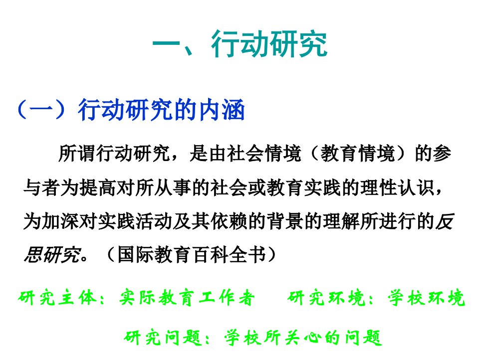 行动研究、个案研究、叙事研究