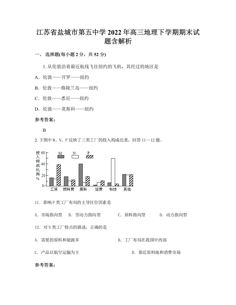 江苏省盐城市第五中学2022年高三地理下学期期末试题含解析