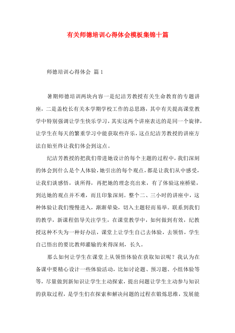 有关师德培训心得体会模板集锦十篇