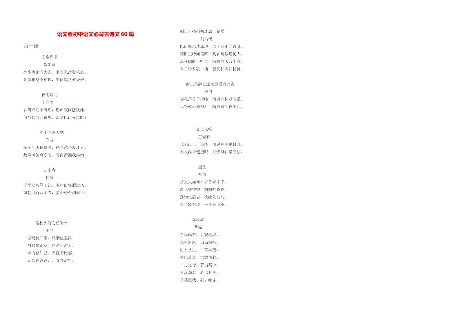 语文版初中语文必背古诗文60篇